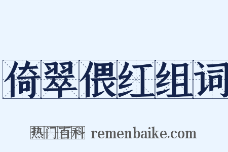 倚翠偎红组词是什么意思的图片
